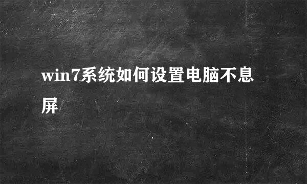 win7系统如何设置电脑不息屏
