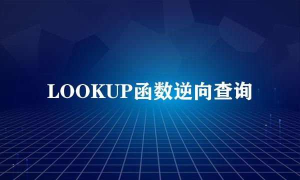 LOOKUP函数逆向查询