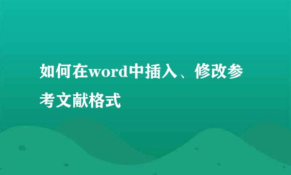 如何在word中插入、修改参考文献格式