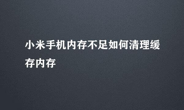 小米手机内存不足如何清理缓存内存
