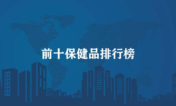 前十保健品排行榜