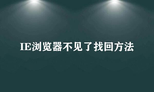 IE浏览器不见了找回方法
