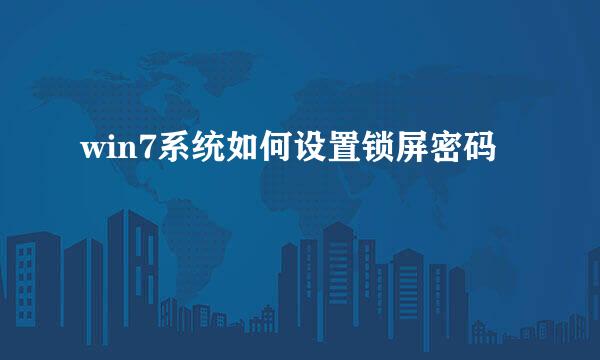 win7系统如何设置锁屏密码