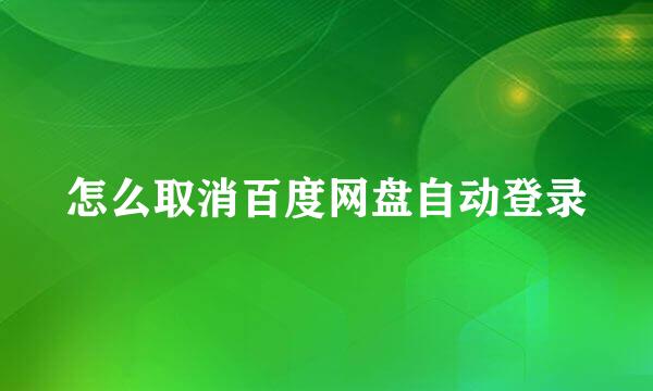 怎么取消百度网盘自动登录