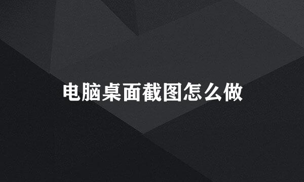 电脑桌面截图怎么做