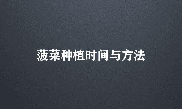 菠菜种植时间与方法