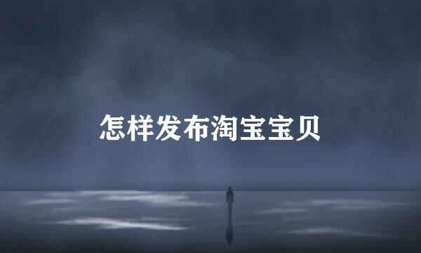 怎样发布淘宝宝贝