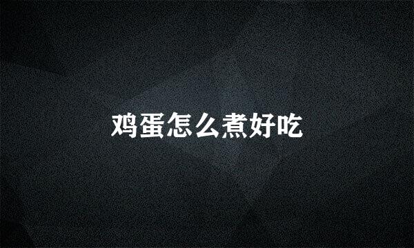 鸡蛋怎么煮好吃