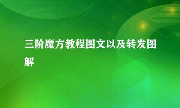 三阶魔方教程图文以及转发图解
