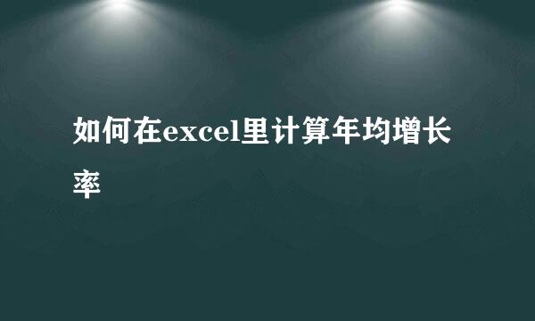 如何在excel里计算年均增长率