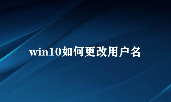 win10如何更改用户名