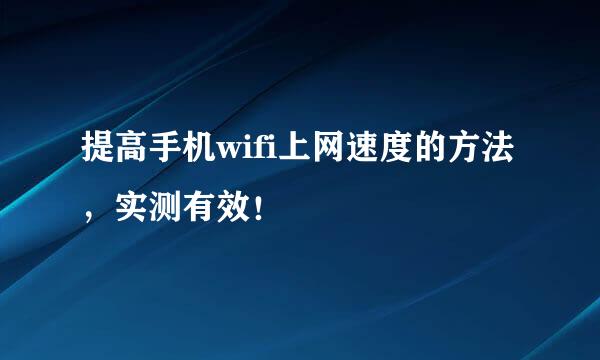提高手机wifi上网速度的方法，实测有效！