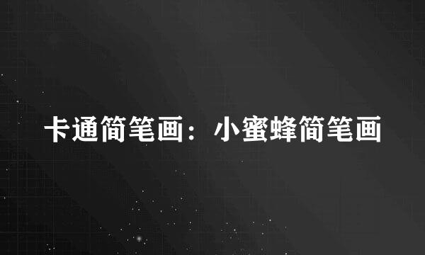 卡通简笔画：小蜜蜂简笔画