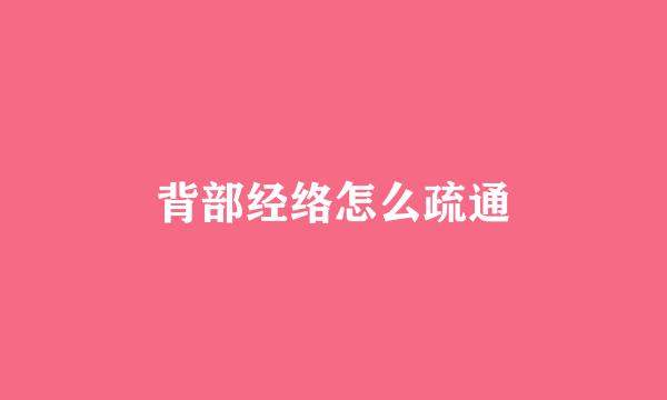 背部经络怎么疏通
