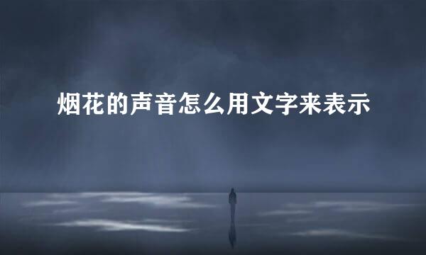 烟花的声音怎么用文字来表示