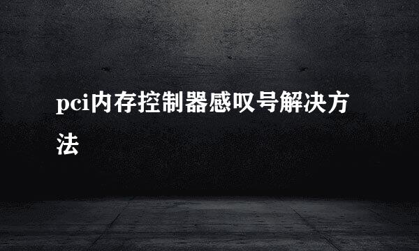 pci内存控制器感叹号解决方法