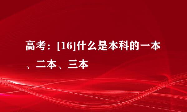 高考：[16]什么是本科的一本、二本、三本