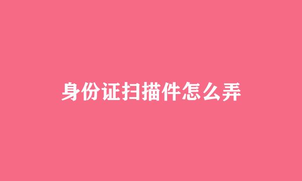 身份证扫描件怎么弄