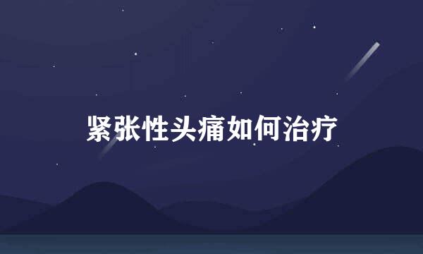 紧张性头痛如何治疗