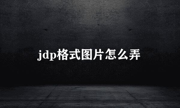 jdp格式图片怎么弄