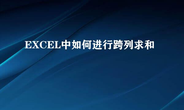 EXCEL中如何进行跨列求和