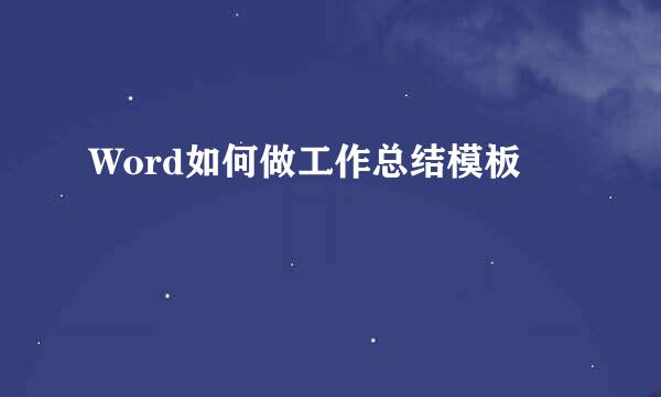 Word如何做工作总结模板
