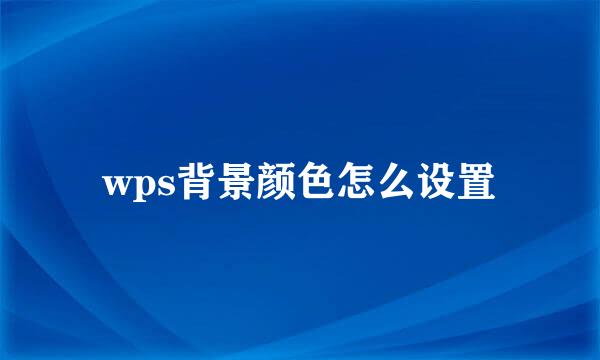 wps背景颜色怎么设置