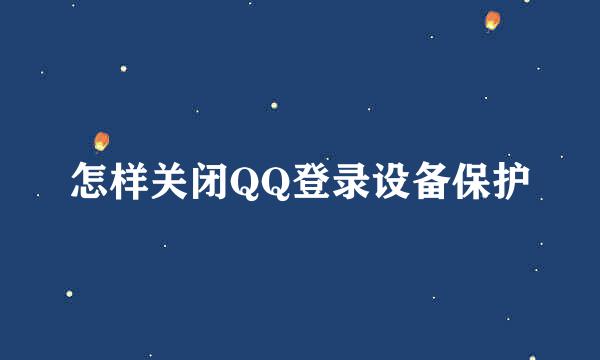 怎样关闭QQ登录设备保护