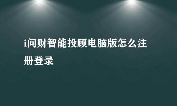 i问财智能投顾电脑版怎么注册登录