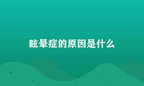 眩晕症的原因是什么