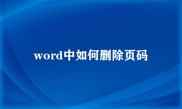 word中如何删除页码
