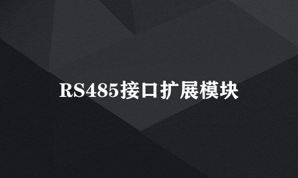 RS485接口扩展模块