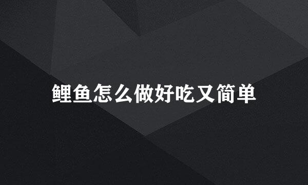 鲤鱼怎么做好吃又简单