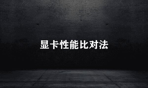 显卡性能比对法