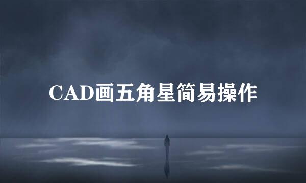 CAD画五角星简易操作