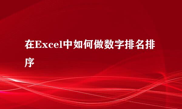 在Excel中如何做数字排名排序
