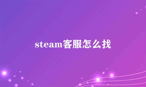 steam客服怎么找