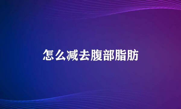 怎么减去腹部脂肪