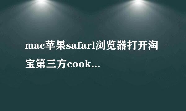 mac苹果safarl浏览器打开淘宝第三方cookie限制