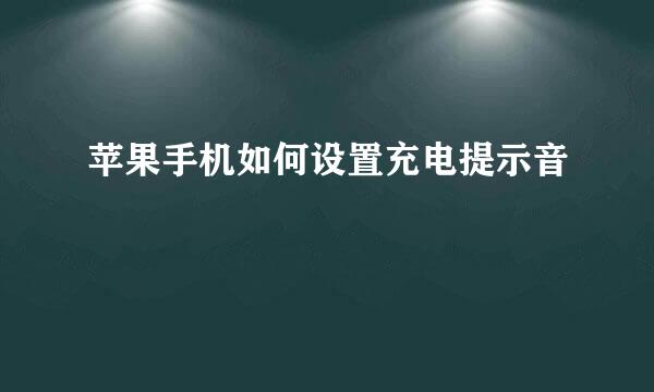 苹果手机如何设置充电提示音
