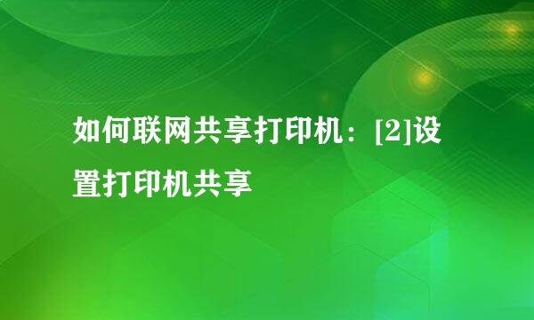 如何联网共享打印机：[2]设置打印机共享