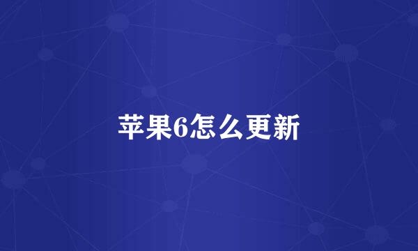 苹果6怎么更新