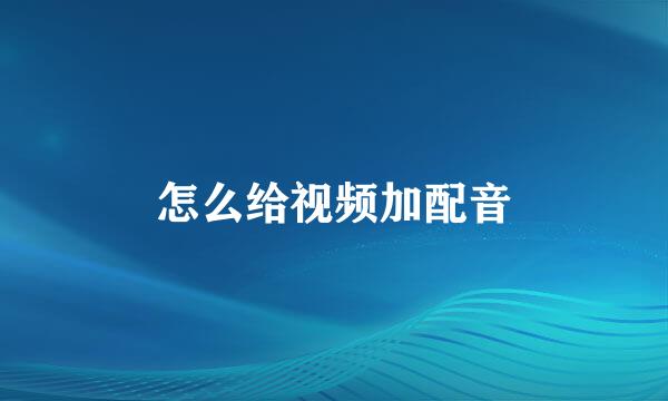 怎么给视频加配音