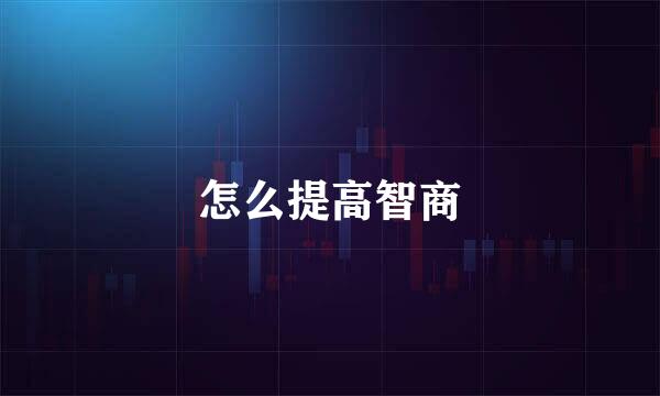 怎么提高智商