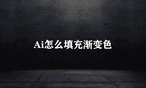 Ai怎么填充渐变色