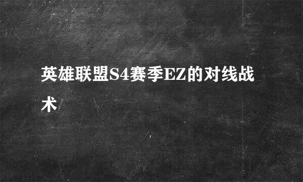 英雄联盟S4赛季EZ的对线战术