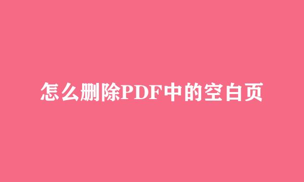 怎么删除PDF中的空白页