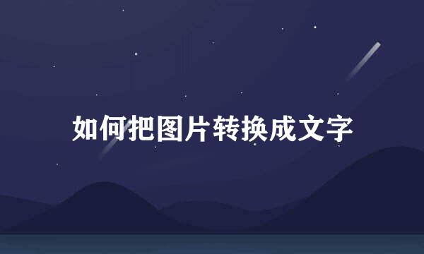 如何把图片转换成文字