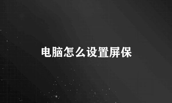 电脑怎么设置屏保
