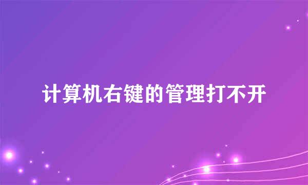 计算机右键的管理打不开